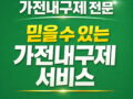 가전내구제 회사소개
