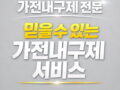 가전내구제 후기