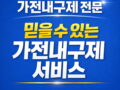 가전내구제 상담안내